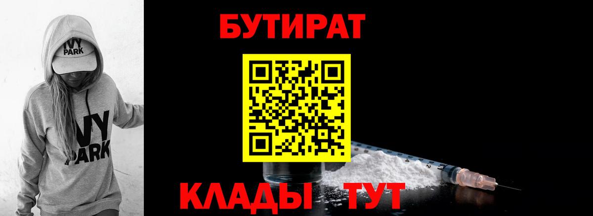 Бутират 99%  Вход с VPN  Ангарск 